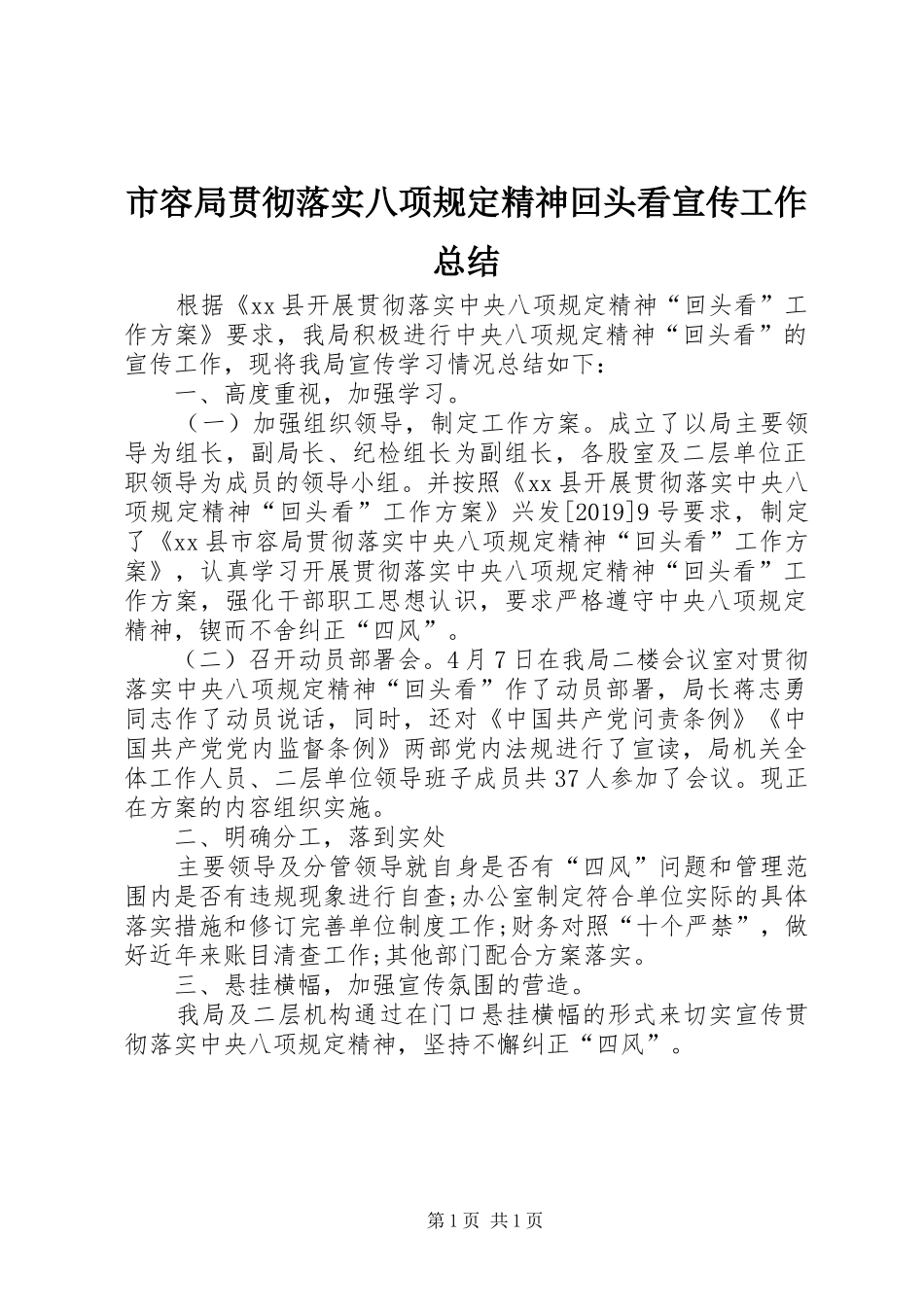 市容局贯彻落实八项规定精神回头看宣传工作总结_第1页