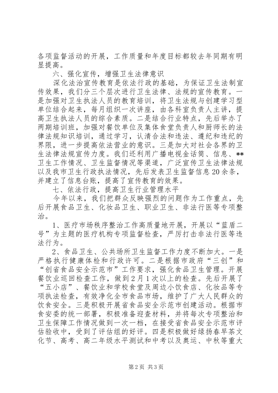 市卫生监督年度工作总结范文_第2页