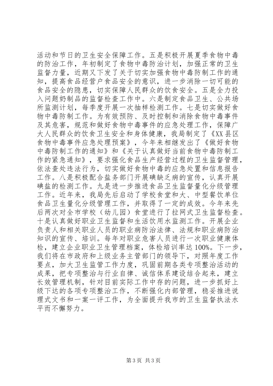 市卫生监督年度工作总结范文_第3页