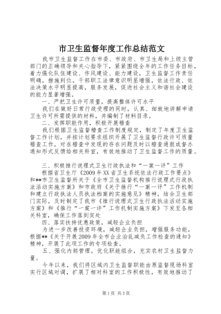 市卫生监督年度工作总结范文