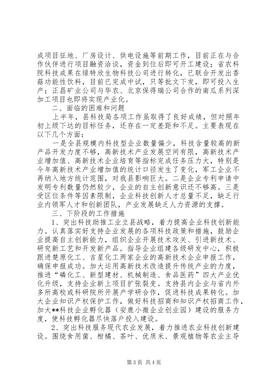 县科技局上半年工作总结_第3页