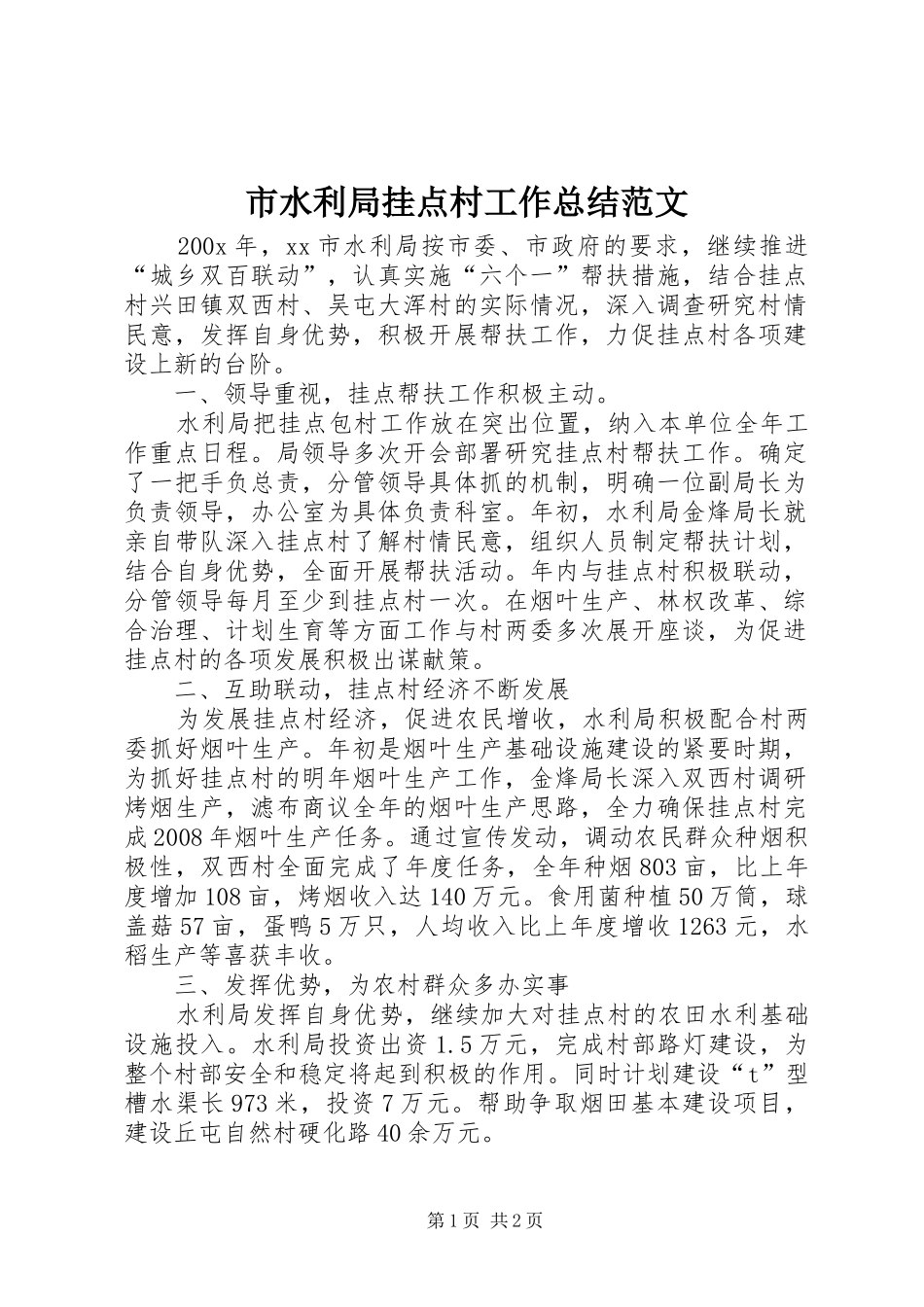 市水利局挂点村工作总结范文_第1页