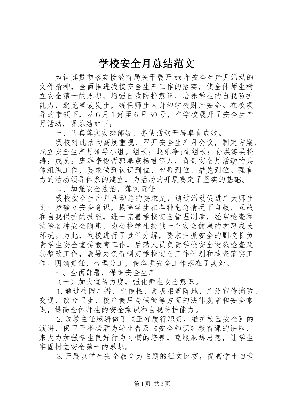 学校安全月总结范文_第1页