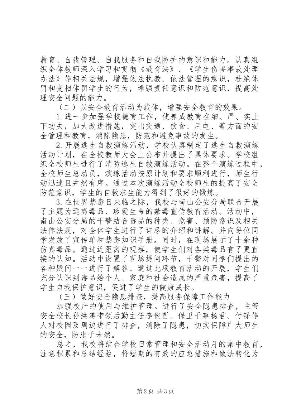 学校安全月总结范文_第2页