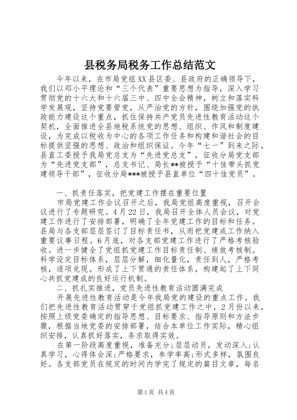县税务局税务工作总结范文_第1页