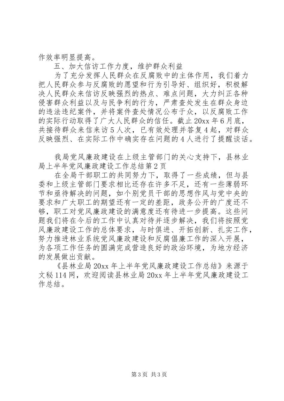 县林业局上半年党风廉政建设工作总结_第3页