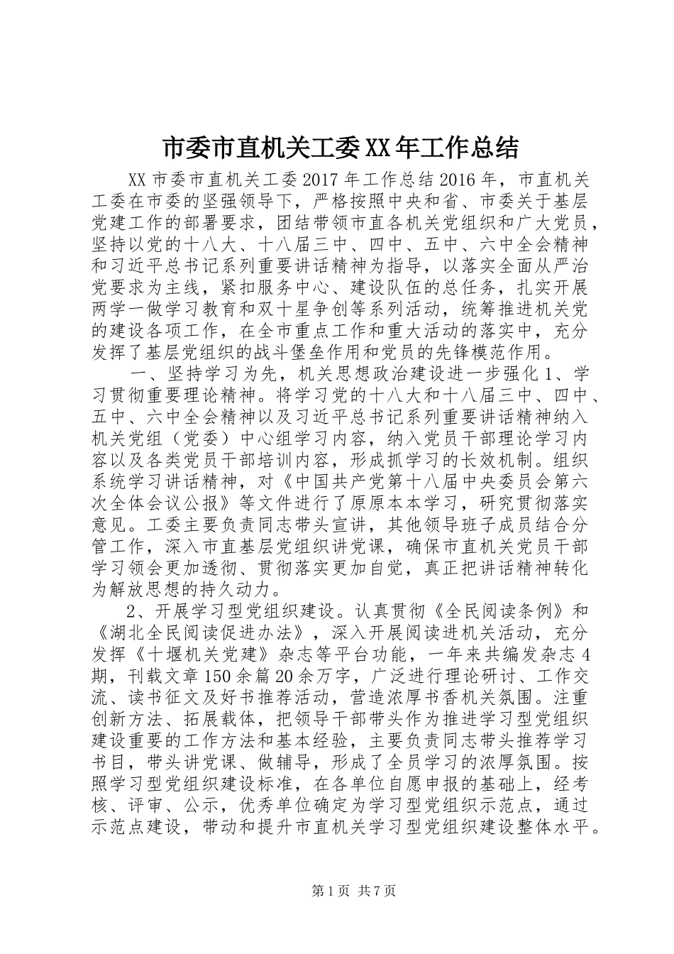 市委市直机关工委XX年工作总结_第1页