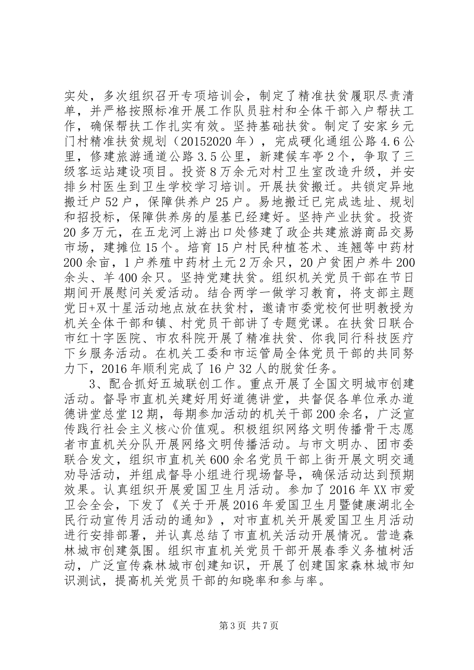 市委市直机关工委XX年工作总结_第3页