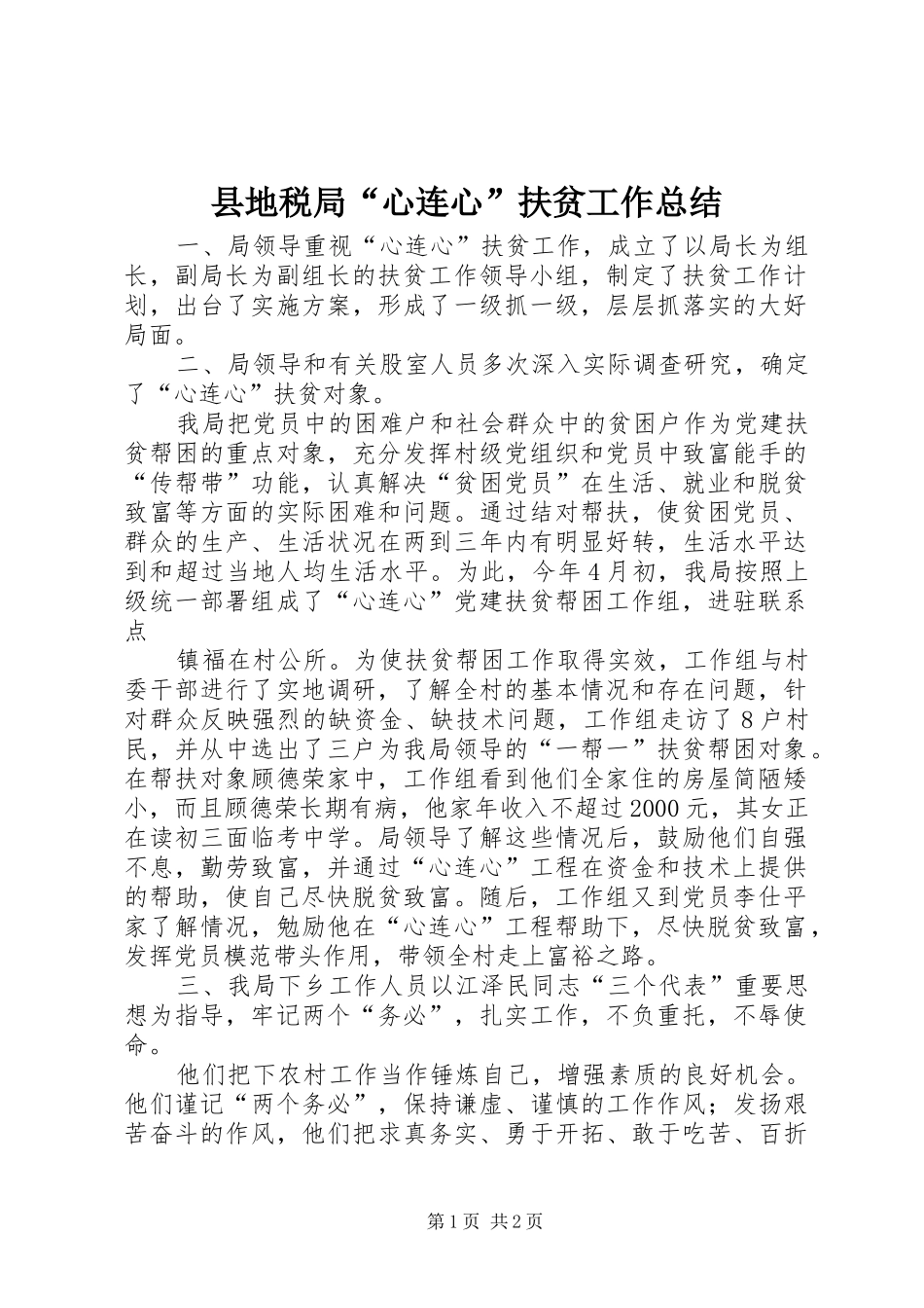 县地税局“心连心”扶贫工作总结_第1页