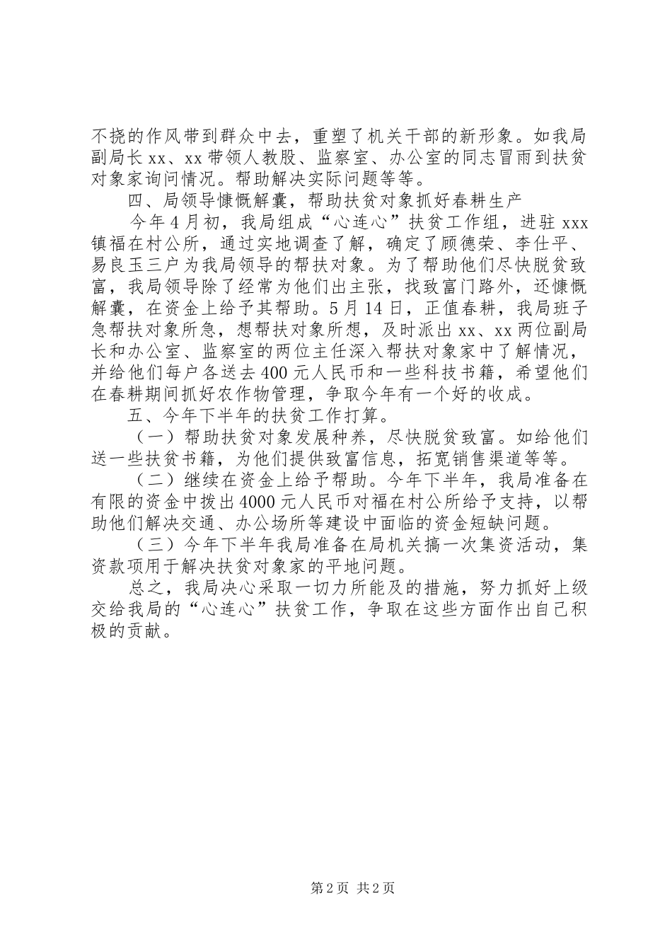 县地税局“心连心”扶贫工作总结_第2页