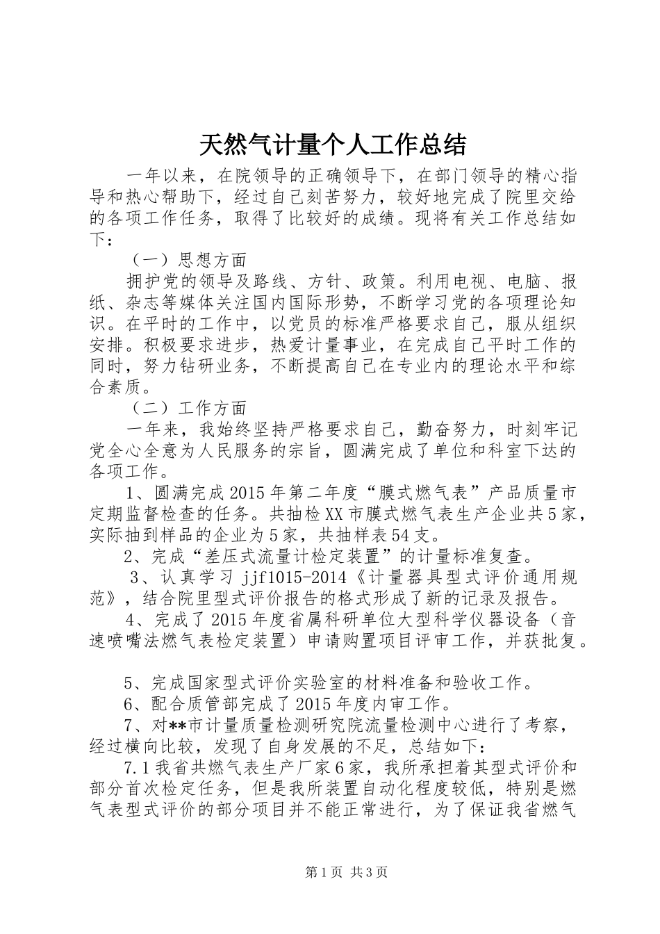 天然气计量个人工作总结_第1页