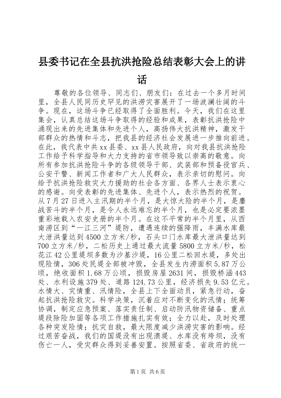 县委书记在全县抗洪抢险总结表彰大会上的讲话_第1页