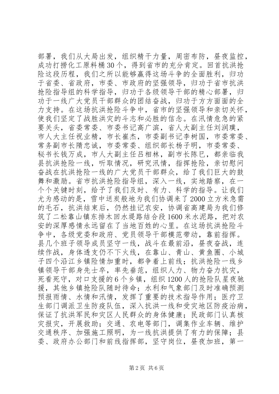 县委书记在全县抗洪抢险总结表彰大会上的讲话_第2页