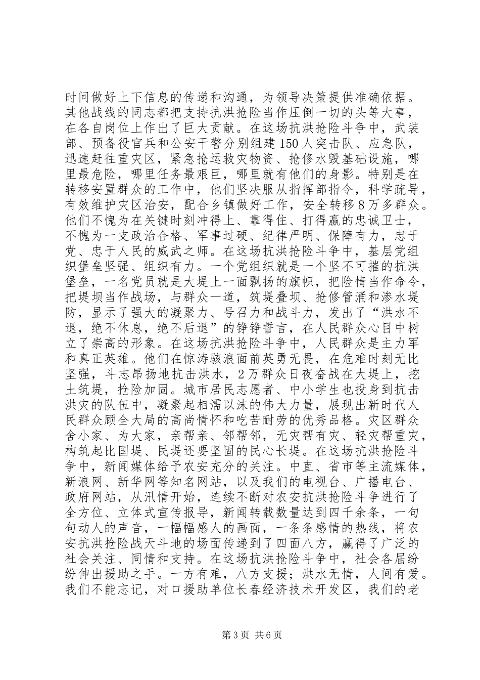 县委书记在全县抗洪抢险总结表彰大会上的讲话_第3页