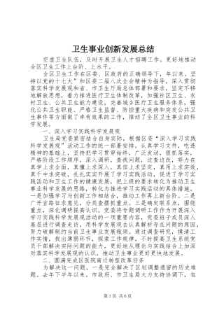 卫生事业创新发展总结