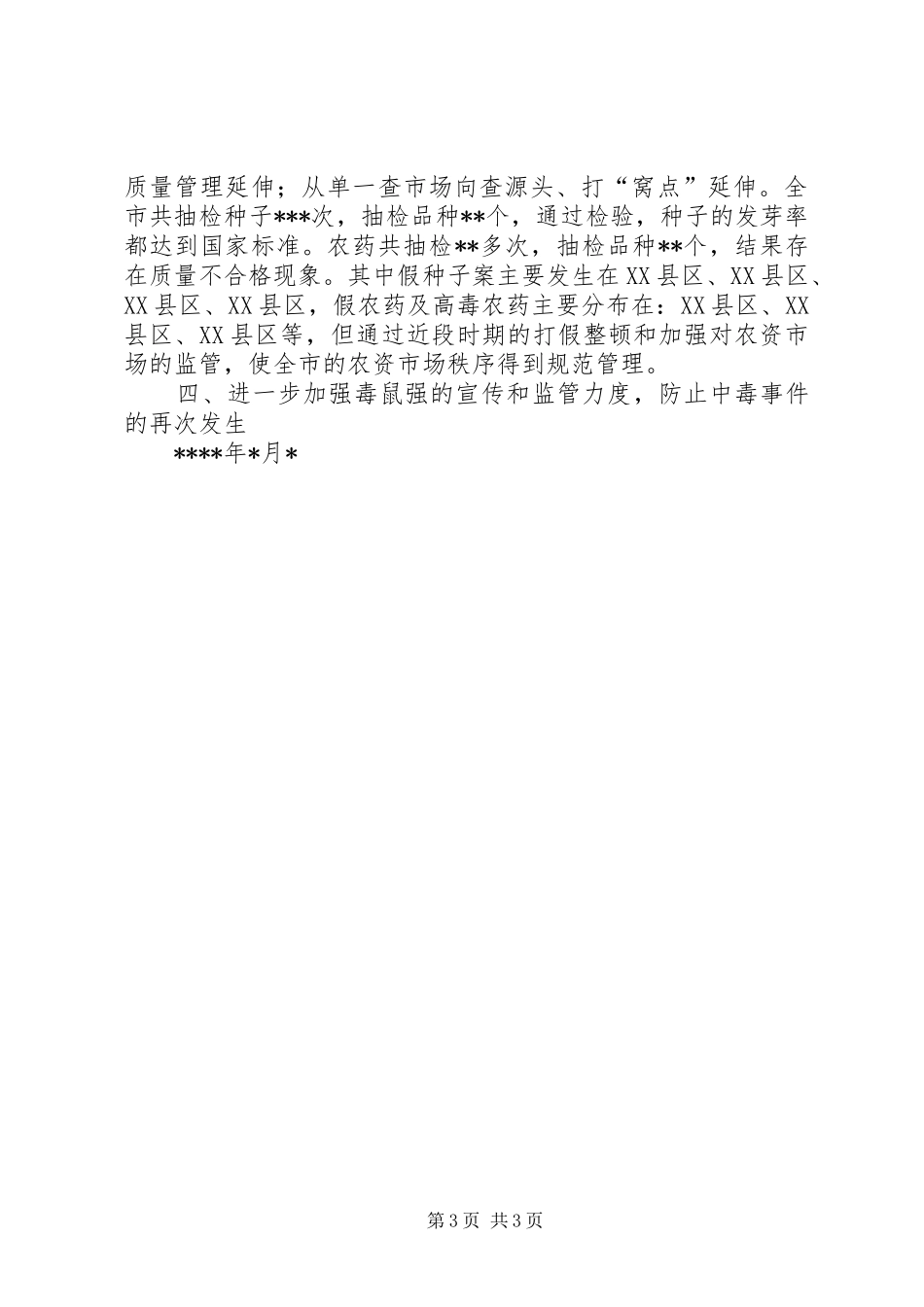 市农业综合执法支队XX年上半年工作总结_第3页