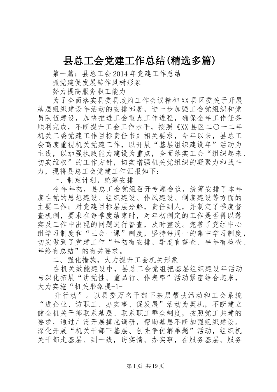 县总工会党建工作总结(精选多篇)_第1页