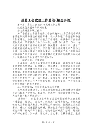 县总工会党建工作总结(精选多篇)