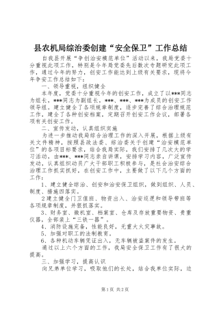 县农机局综治委创建“安全保卫”工作总结