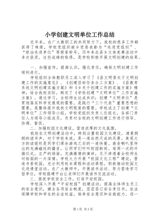 小学创建文明单位工作总结