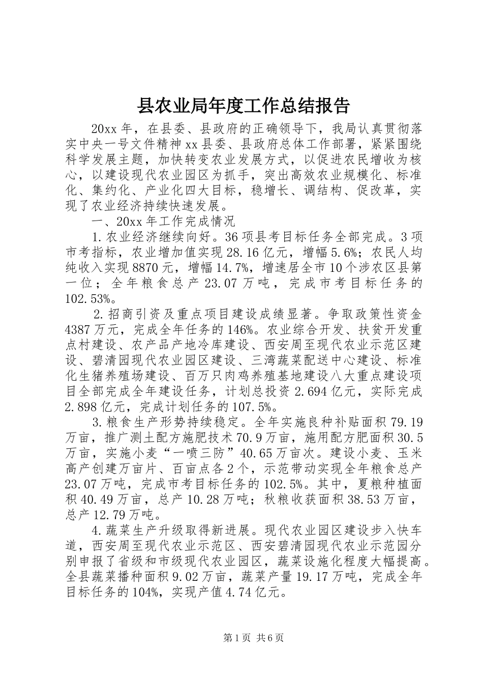 县农业局年度工作总结报告_第1页