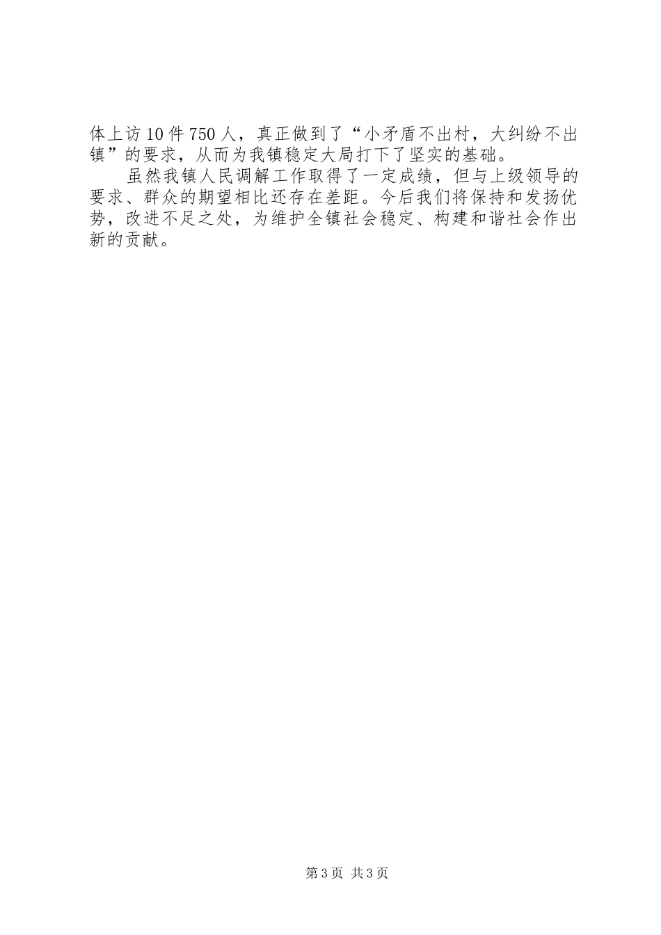 司法局上半年人民调解工作总结_第3页