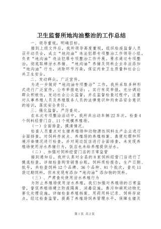 卫生监督所地沟油整治的工作总结