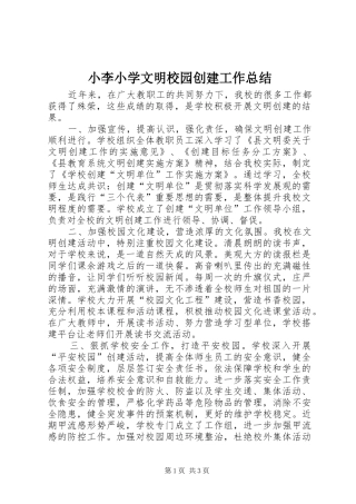 小李小学文明校园创建工作总结