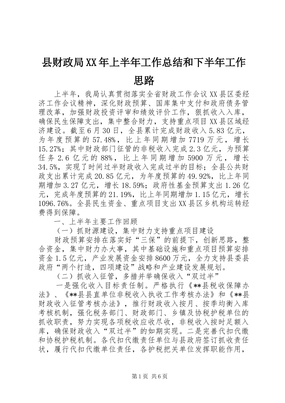 县财政局XX年上半年工作总结和下半年工作思路_第1页