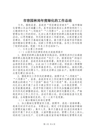 市容园林局年度绿化的工作总结
