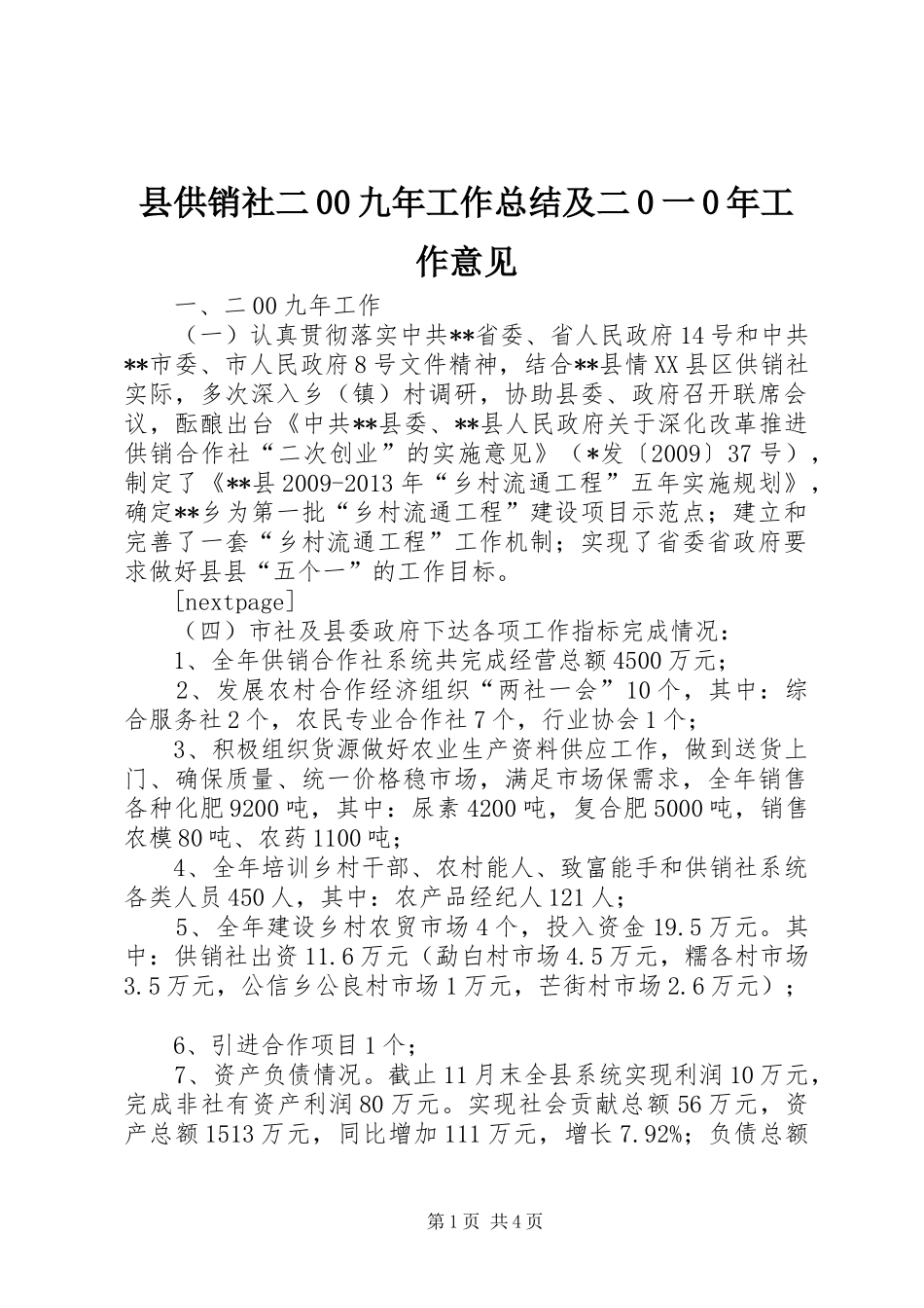 县供销社二00九年工作总结及二0一0年工作意见_第1页
