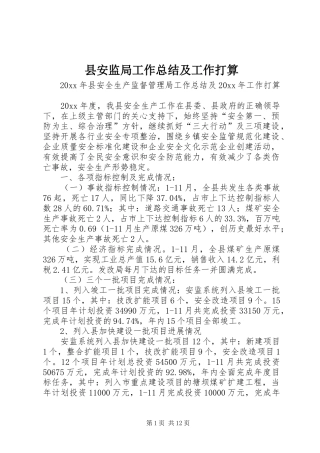 县安监局工作总结及工作打算
