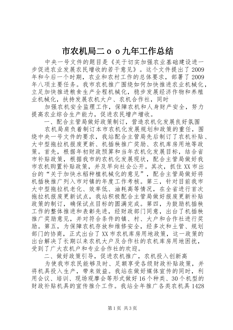 市农机局二ｏｏ九年工作总结_第1页