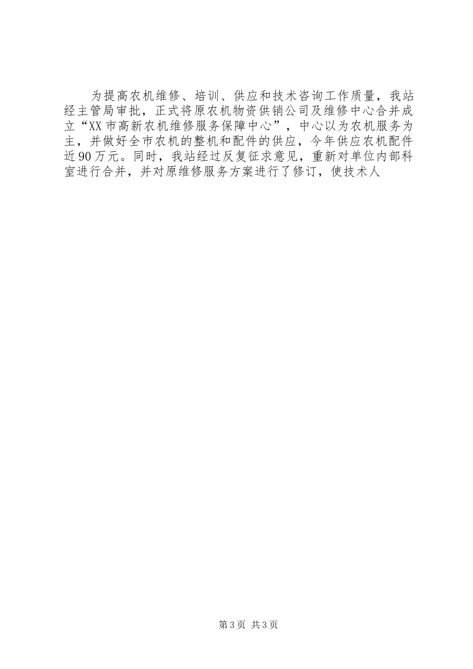 市农机局二ｏｏ九年工作总结_第3页