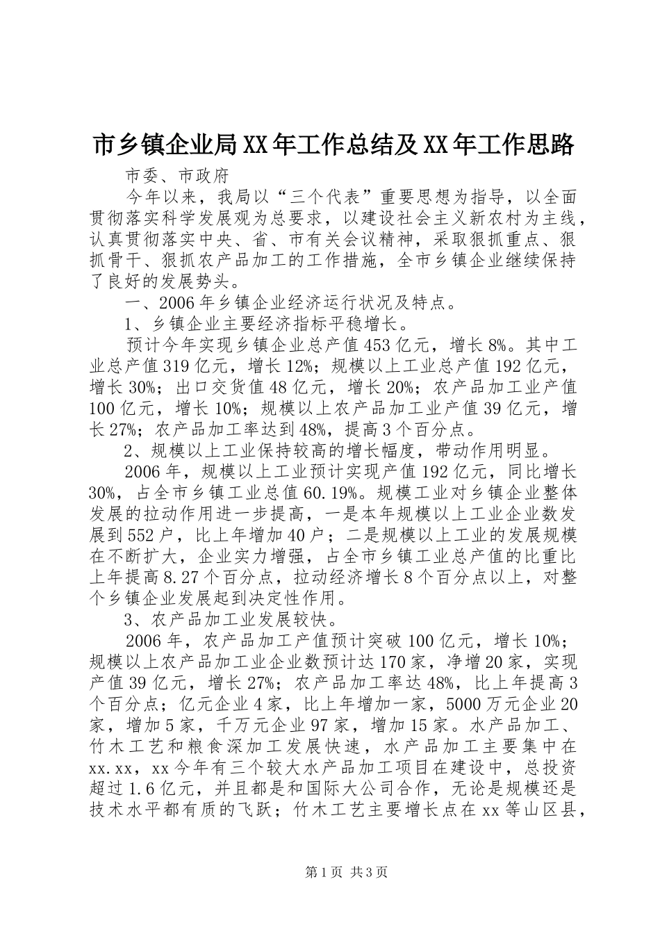 市乡镇企业局XX年工作总结及XX年工作思路_第1页