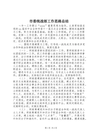 市委统战部工作思路总结