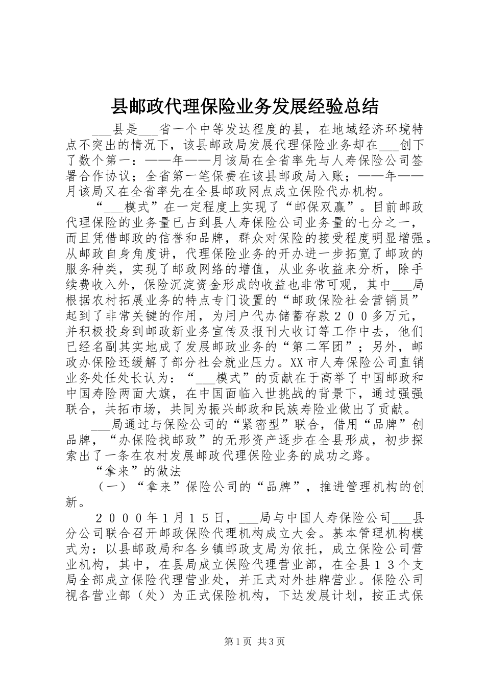 县邮政代理保险业务发展经验总结_第1页