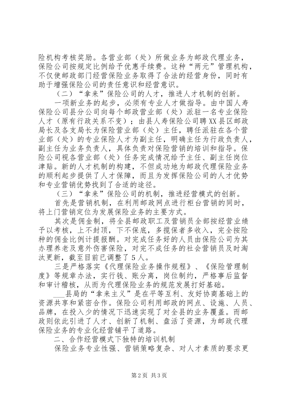 县邮政代理保险业务发展经验总结_第2页