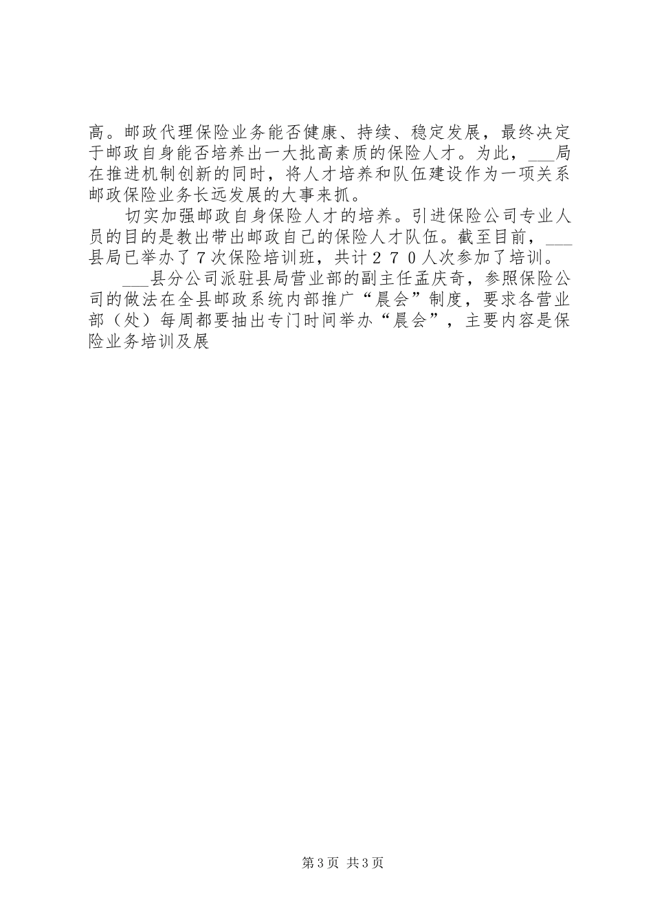 县邮政代理保险业务发展经验总结_第3页