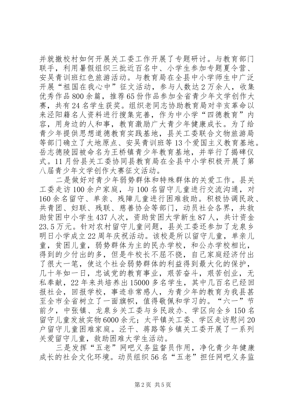 县关工委十一五工作成绩暨工作总结范文_第2页