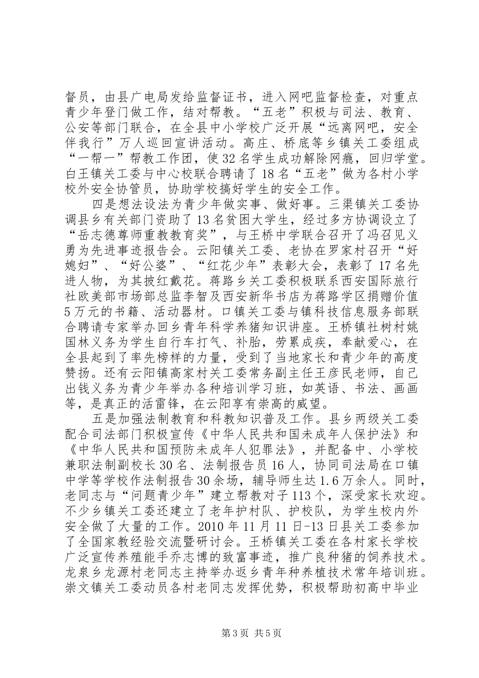 县关工委十一五工作成绩暨工作总结范文_第3页