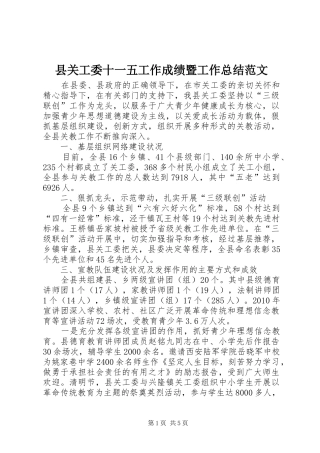 县关工委十一五工作成绩暨工作总结范文
