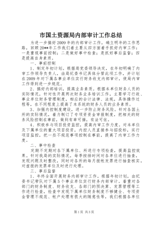 市国土资源局内部审计工作总结