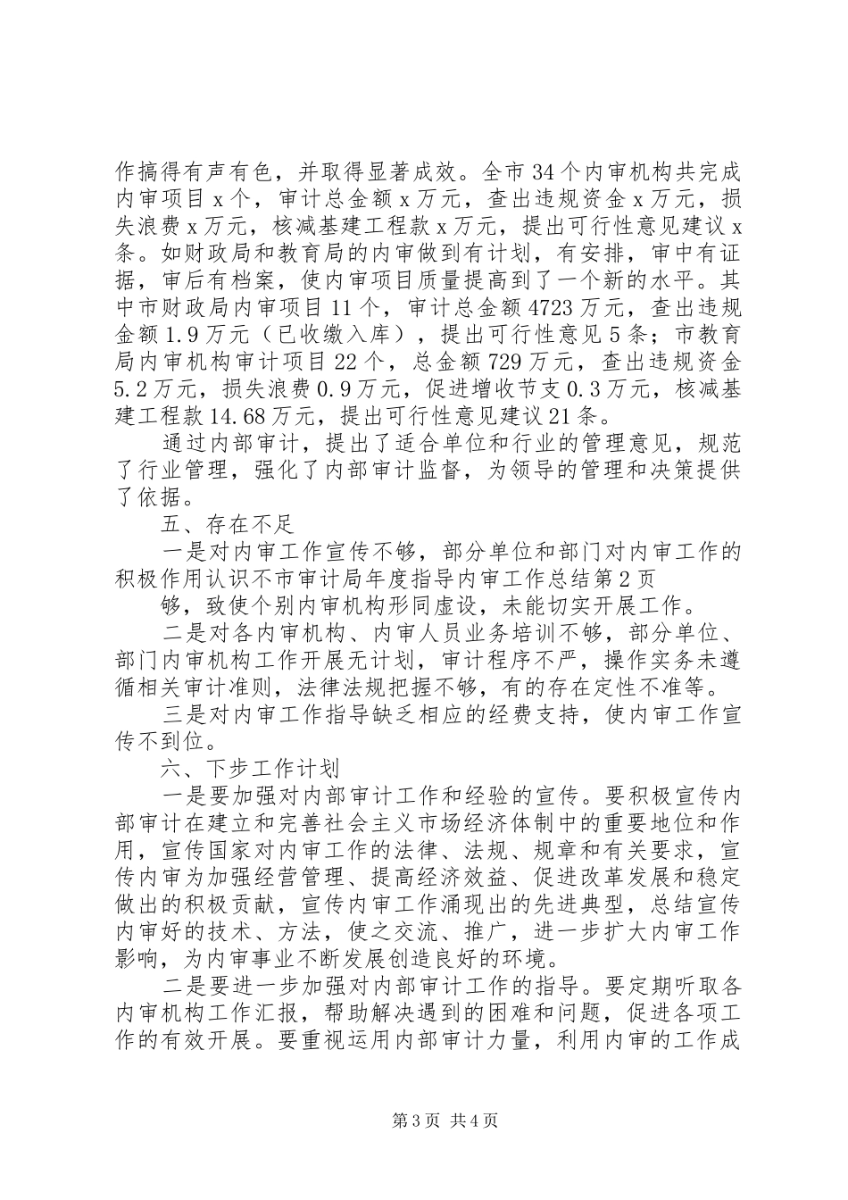 市审计局年度指导内审工作总结_第3页