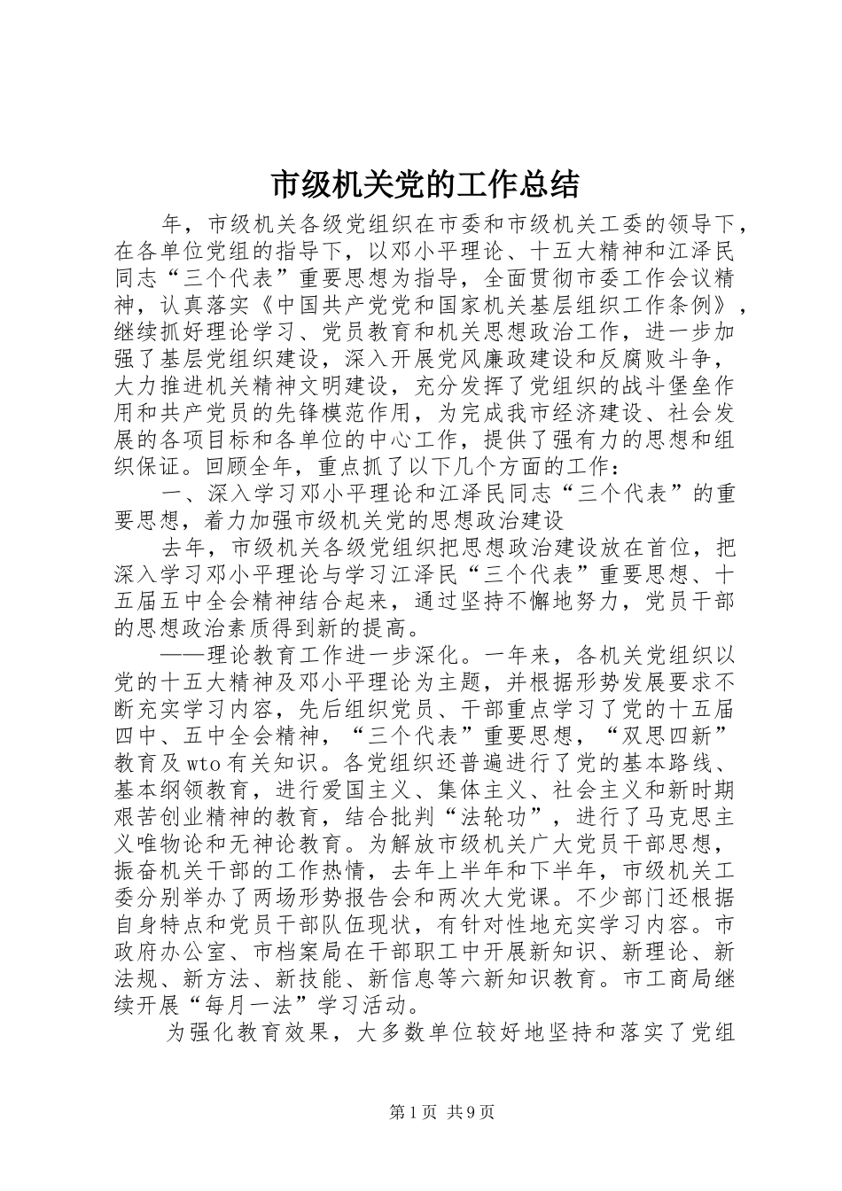 市级机关党的工作总结_第1页