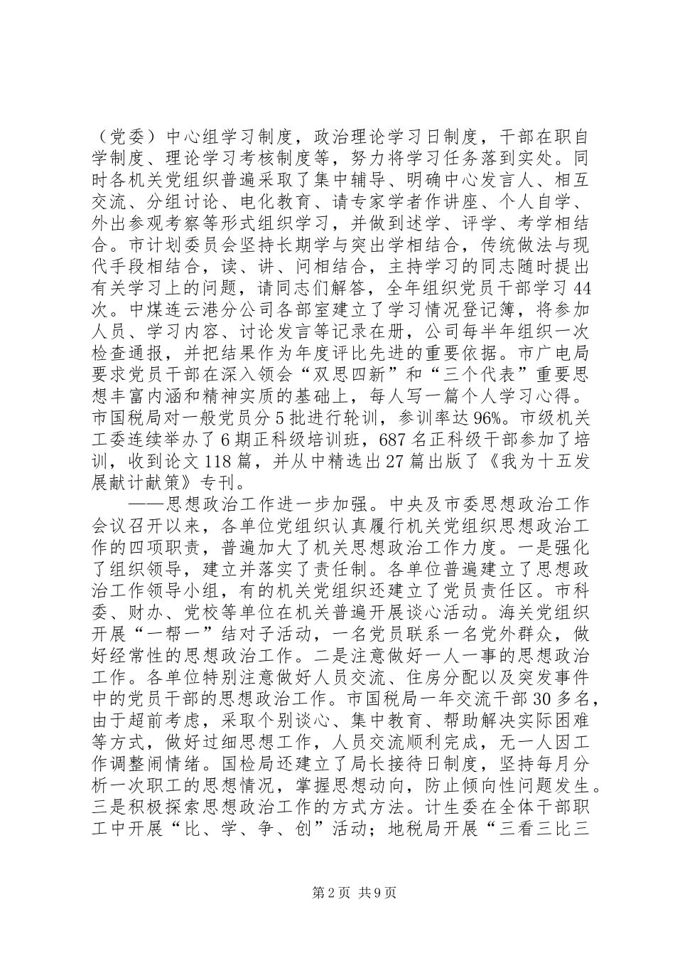 市级机关党的工作总结_第2页