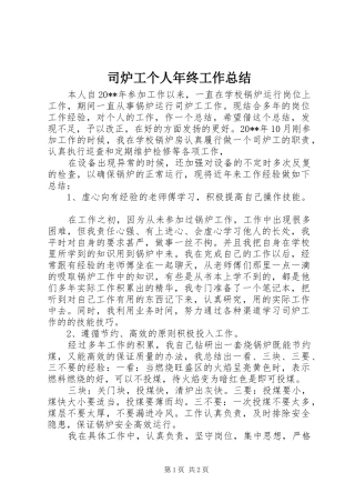 司炉工个人年终工作总结