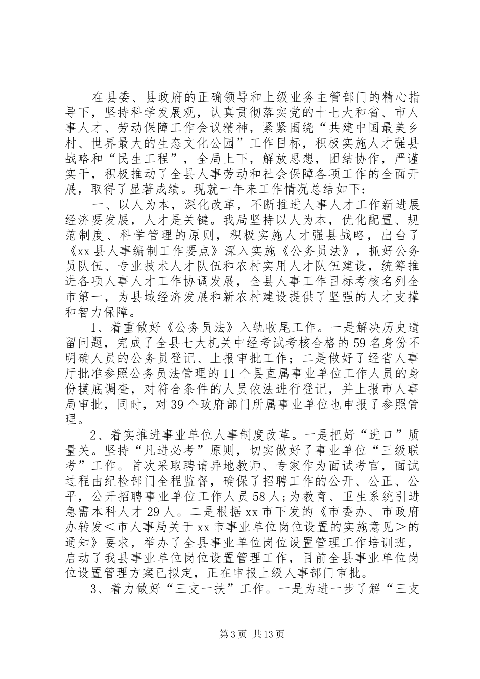 市人事局信访工作总结_第3页
