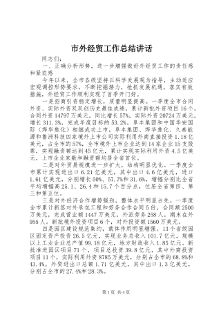 市外经贸工作总结讲话
