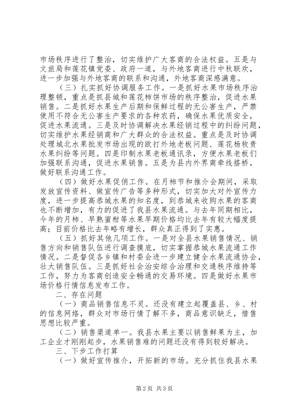 县水果流通办公室工作总结_第2页